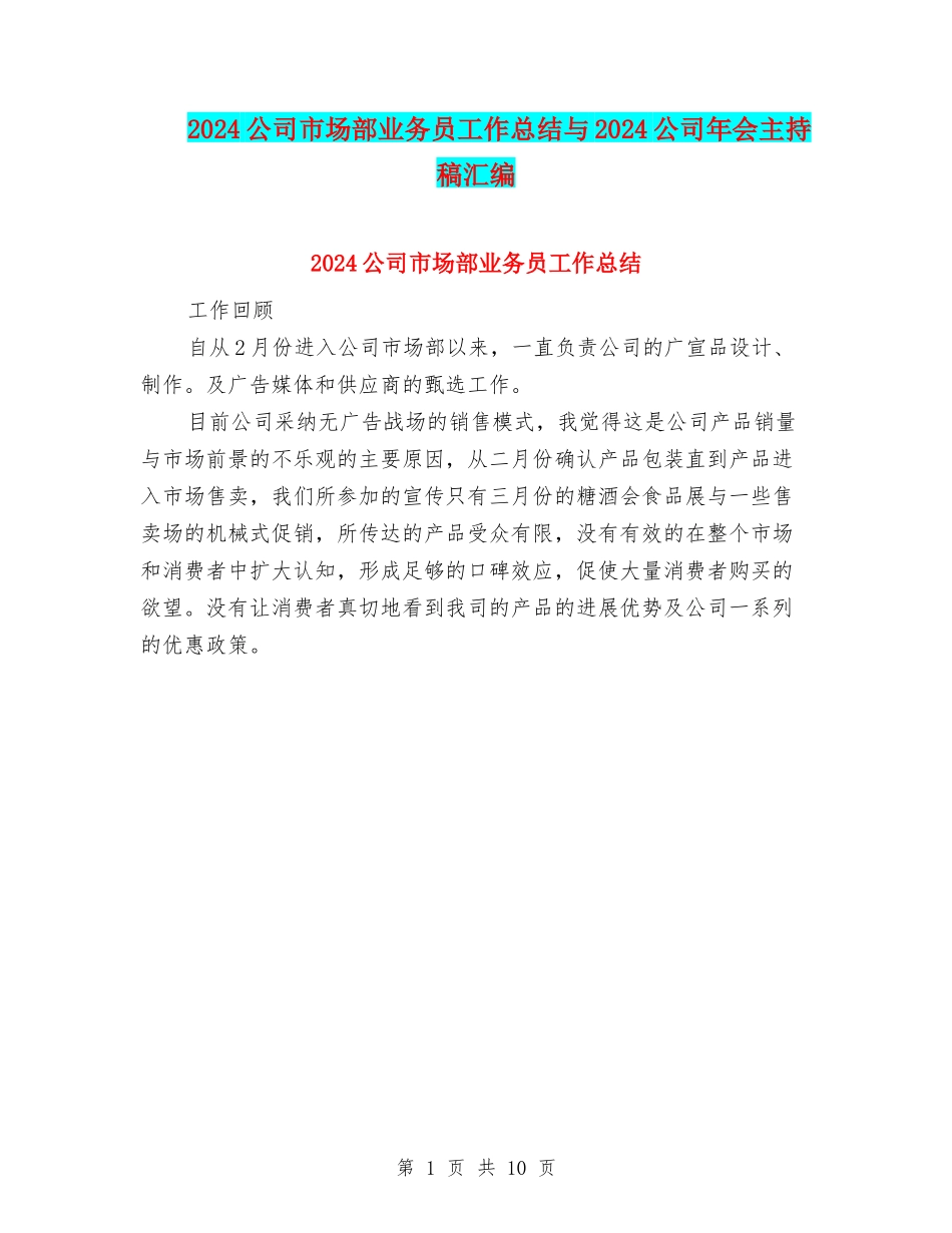 2024公司市场部业务员工作总结与2024公司年会主持稿汇编_第1页