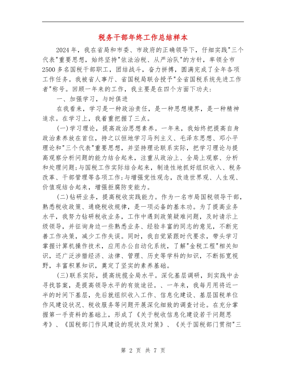 税务干部年终工作总结样本_第2页