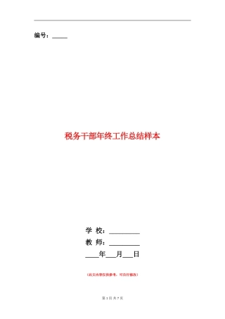税务干部年终工作总结样本