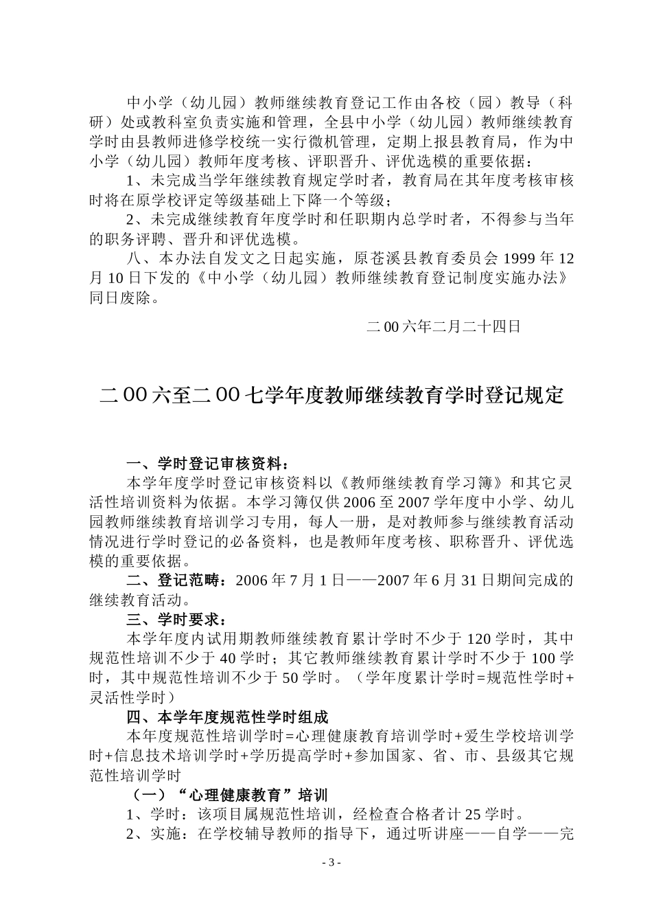 苍溪县中小学(幼儿园)教师继续教育登记制度_第3页