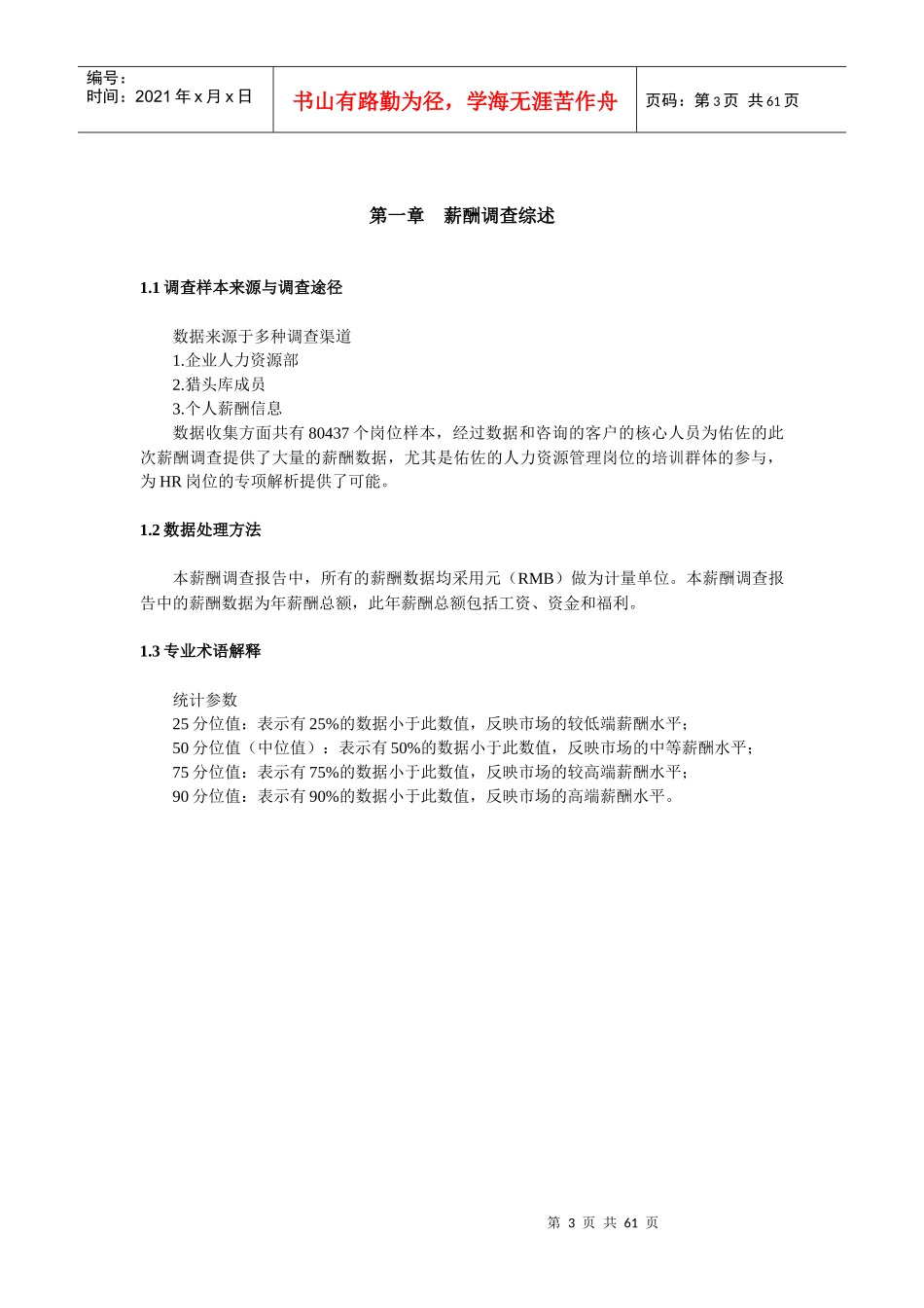 行业标准岗位薪酬调查分析报告_第3页