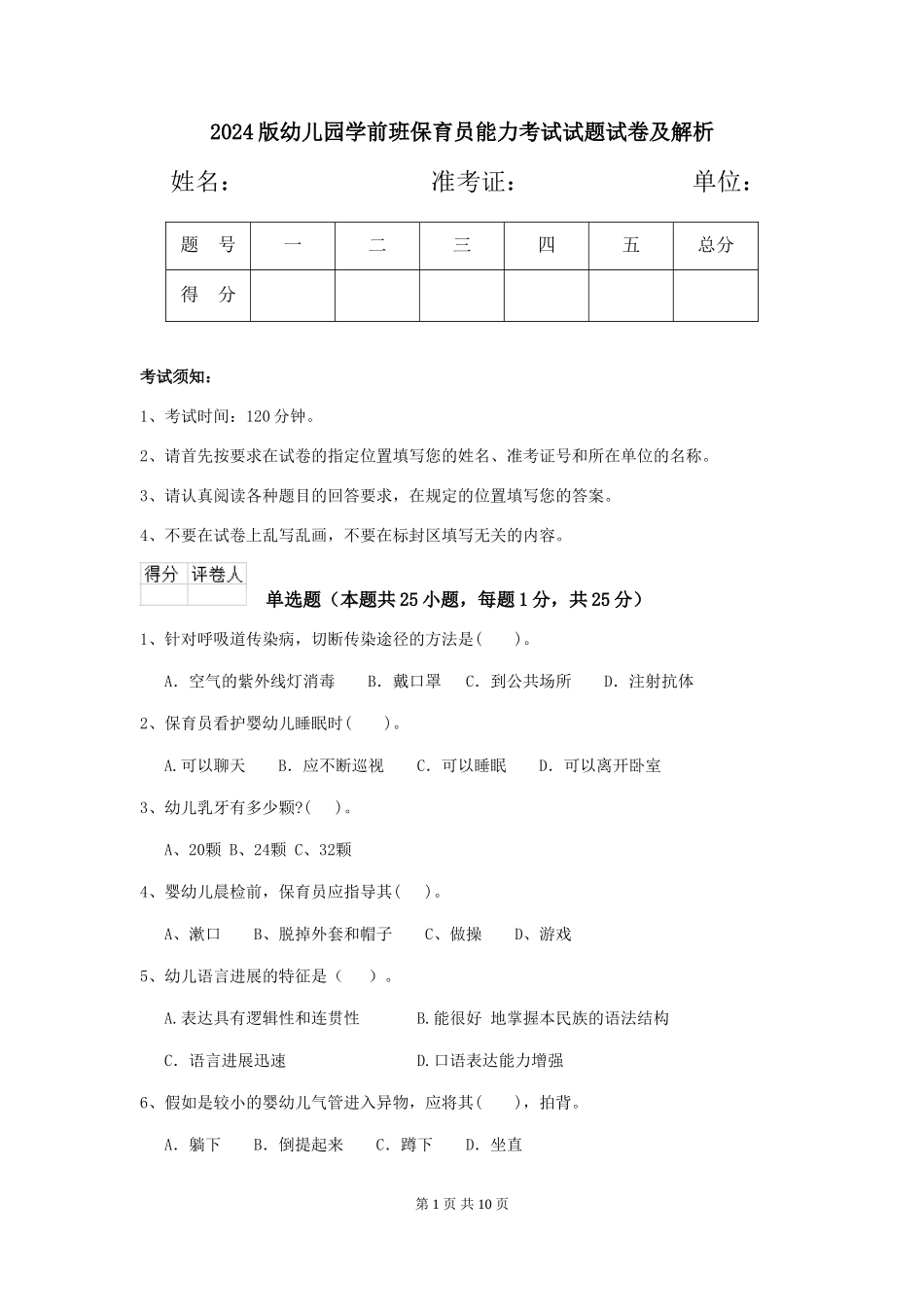2018版幼儿园学前班保育员能力考试试题试卷及解析_第1页