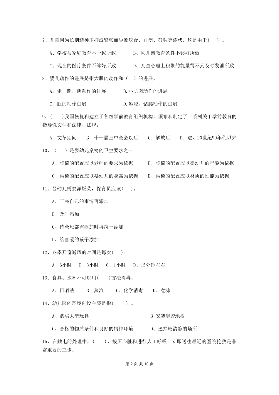 2018版幼儿园学前班保育员能力考试试题试卷及解析_第2页