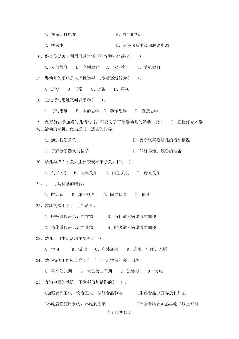 2018版幼儿园学前班保育员能力考试试题试卷及解析_第3页