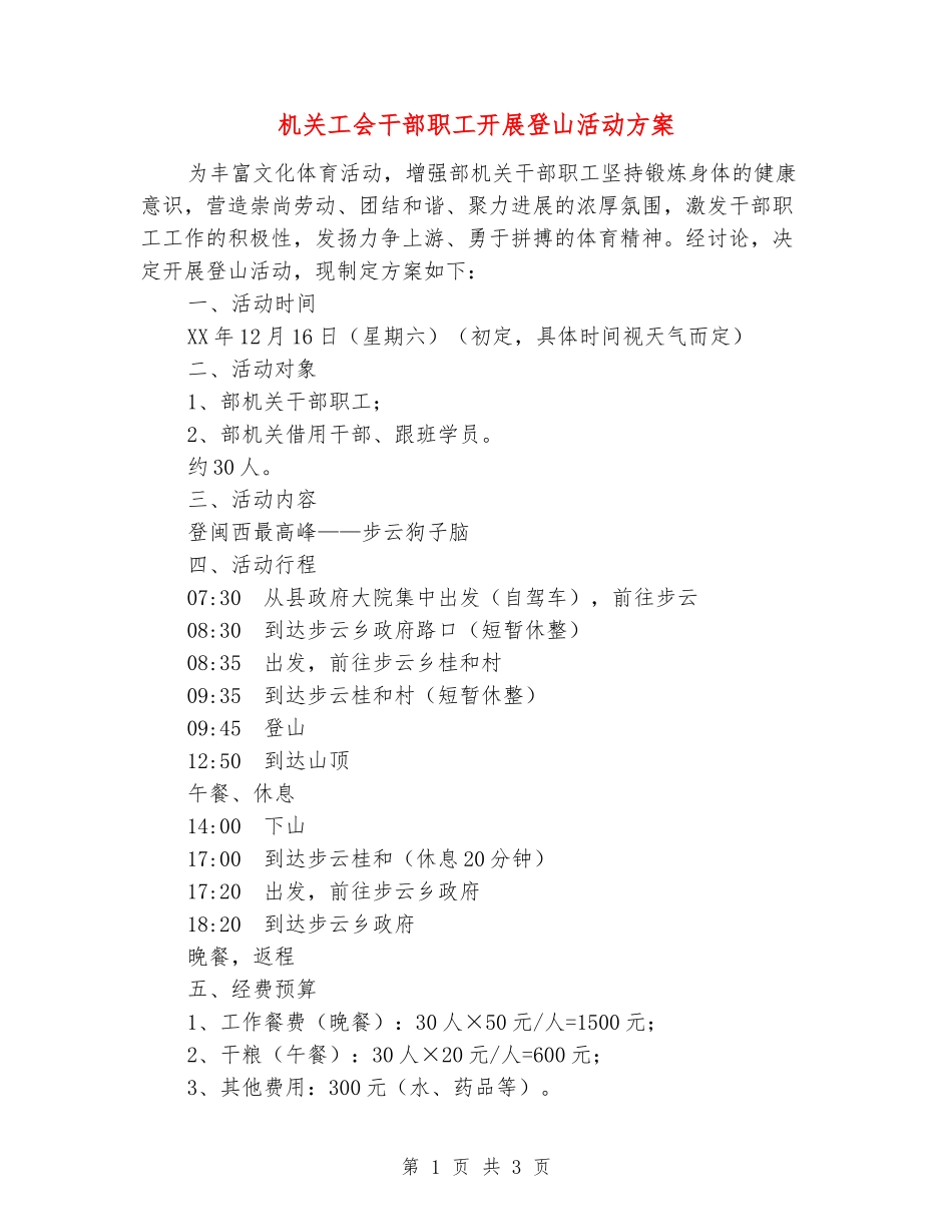 机关工会干部职工开展登山活动方案_第1页