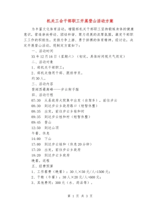 机关工会干部职工开展登山活动方案