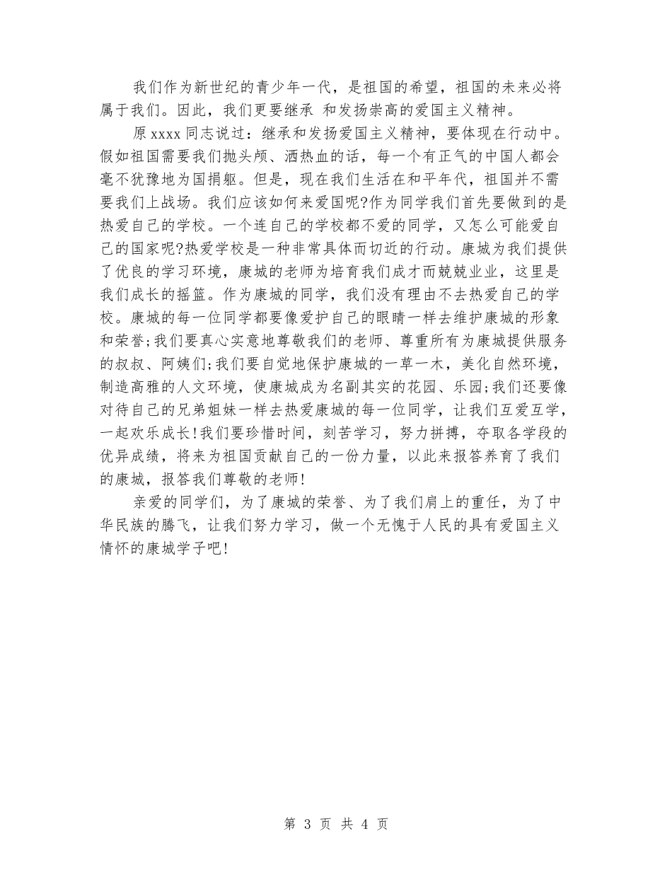 2024国旗下讲话稿范文：2024年爱国是民族的灵魂_第3页