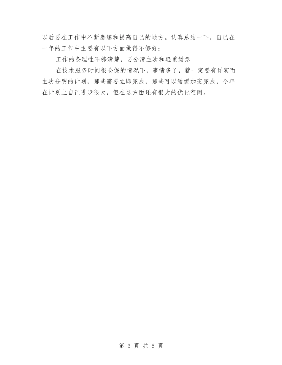 2024年技术部门年终工作总结与2024年投标员年度工作总结汇编_第3页