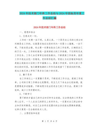 2024年技术部门年终工作总结与2024年投标员年度工作总结汇编
