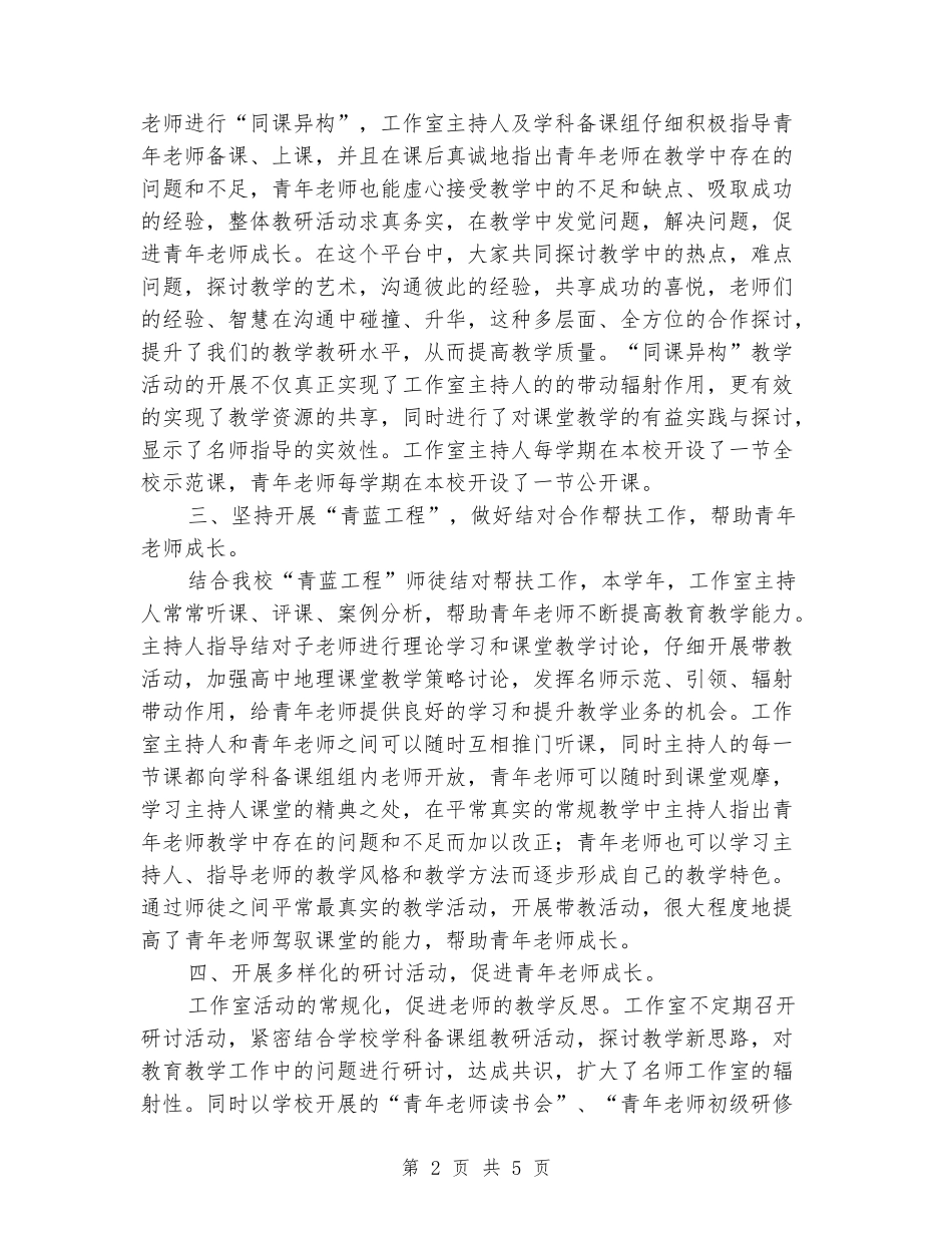 2024年高中地理工作室2024年工作总结_第2页