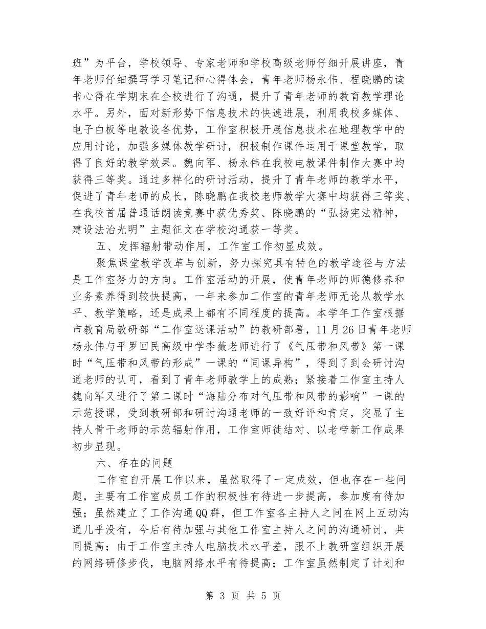 2024年高中地理工作室2024年工作总结_第3页