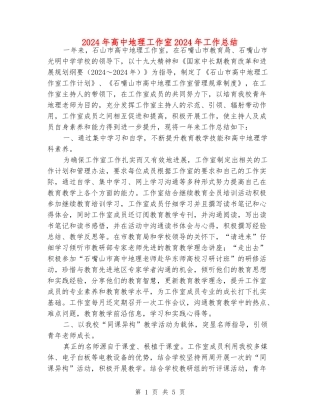 2024年高中地理工作室2024年工作总结