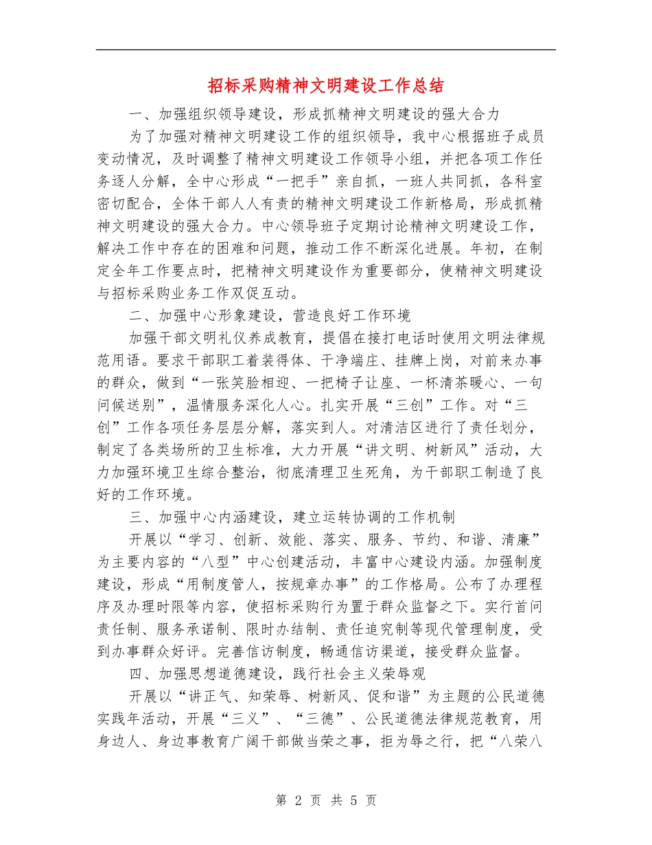 招标采购精神文明建设工作总结【新版】_第2页