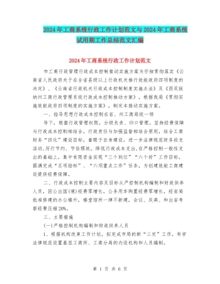2024年工商系统行政工作计划范文与2024年工商系统试用期工作总结范文汇编
