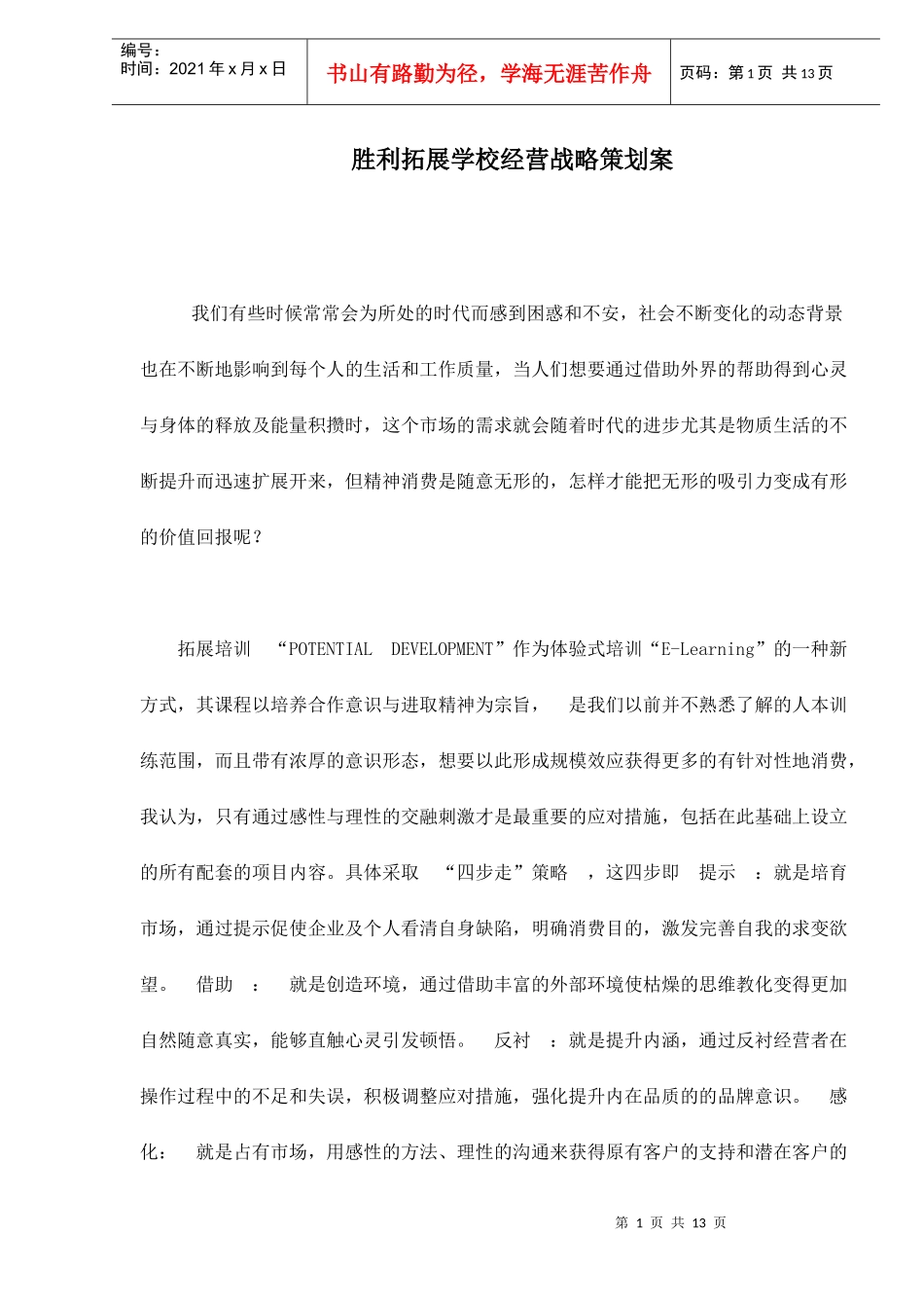 胜利拓展学校经营战略策划案_第1页