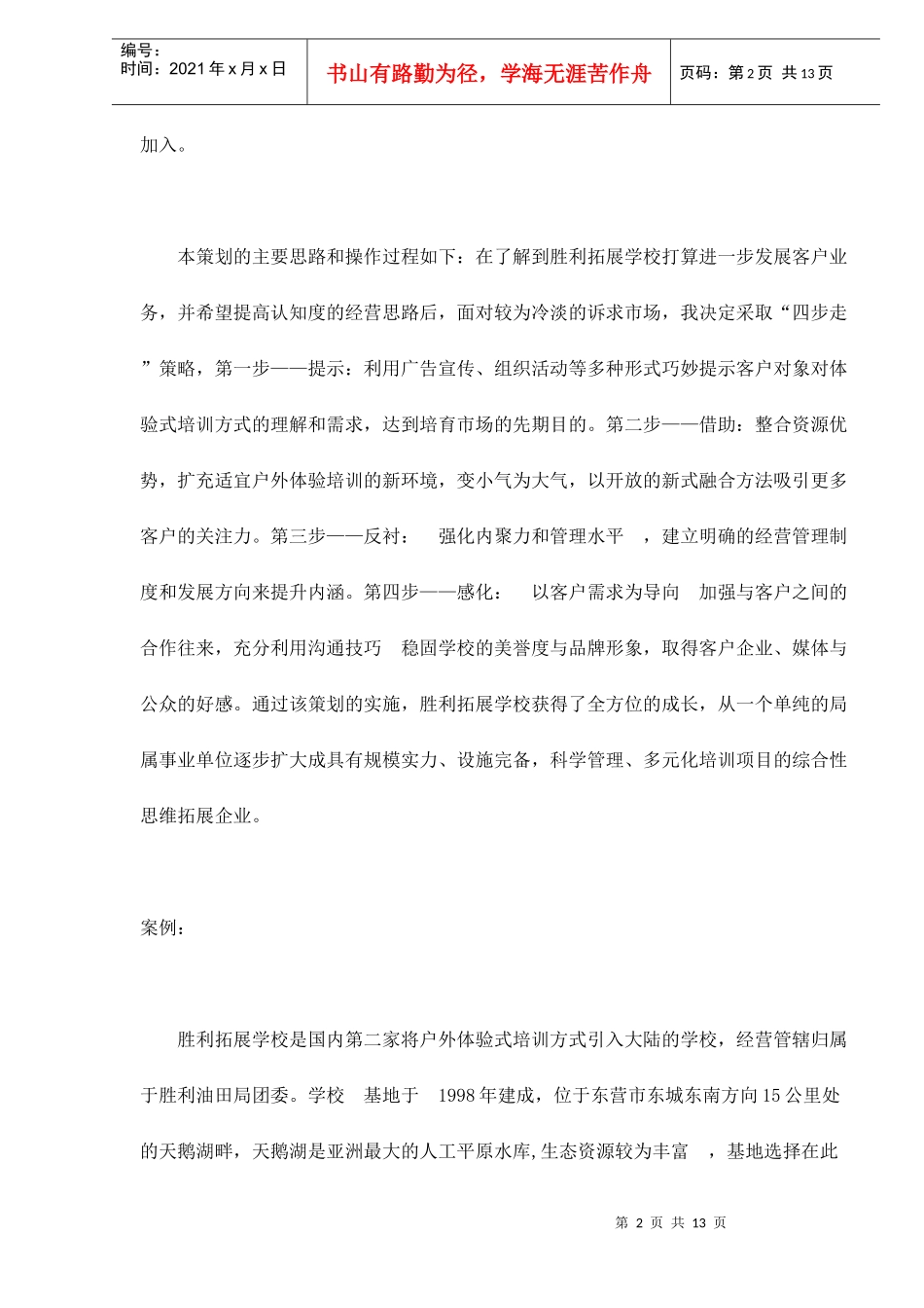 胜利拓展学校经营战略策划案_第2页