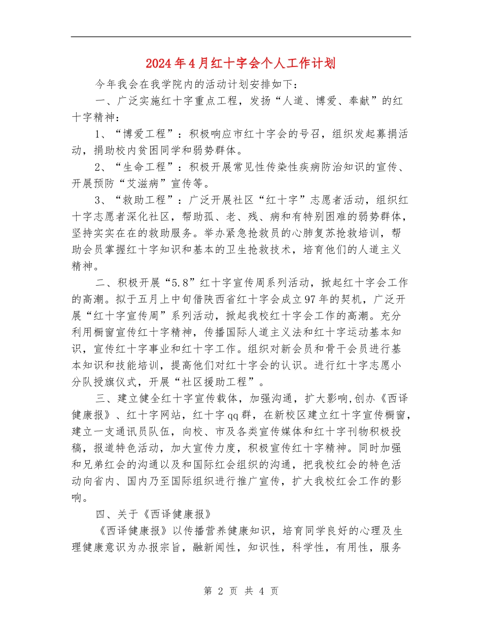 2024年4月红十字会个人工作计划_第2页