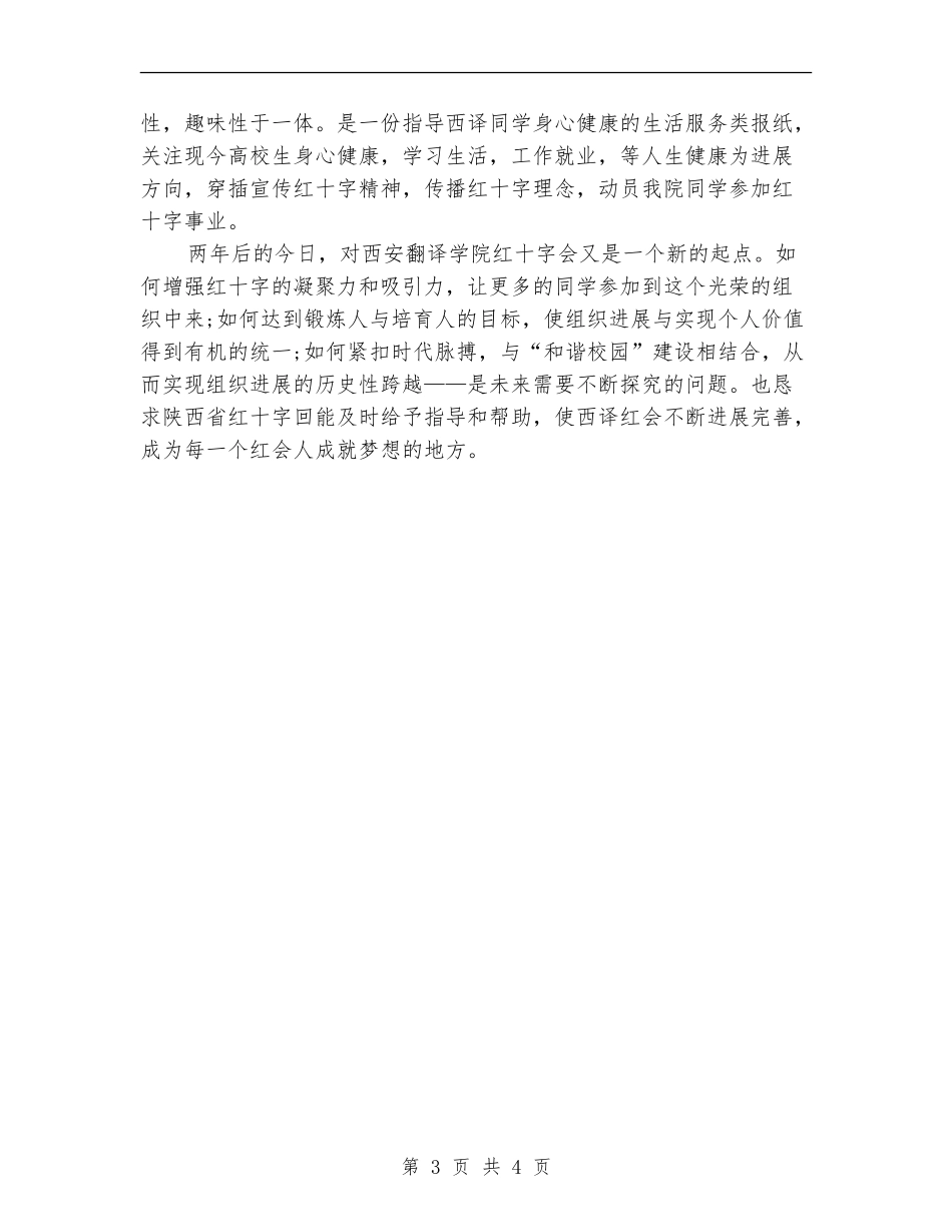 2024年4月红十字会个人工作计划_第3页