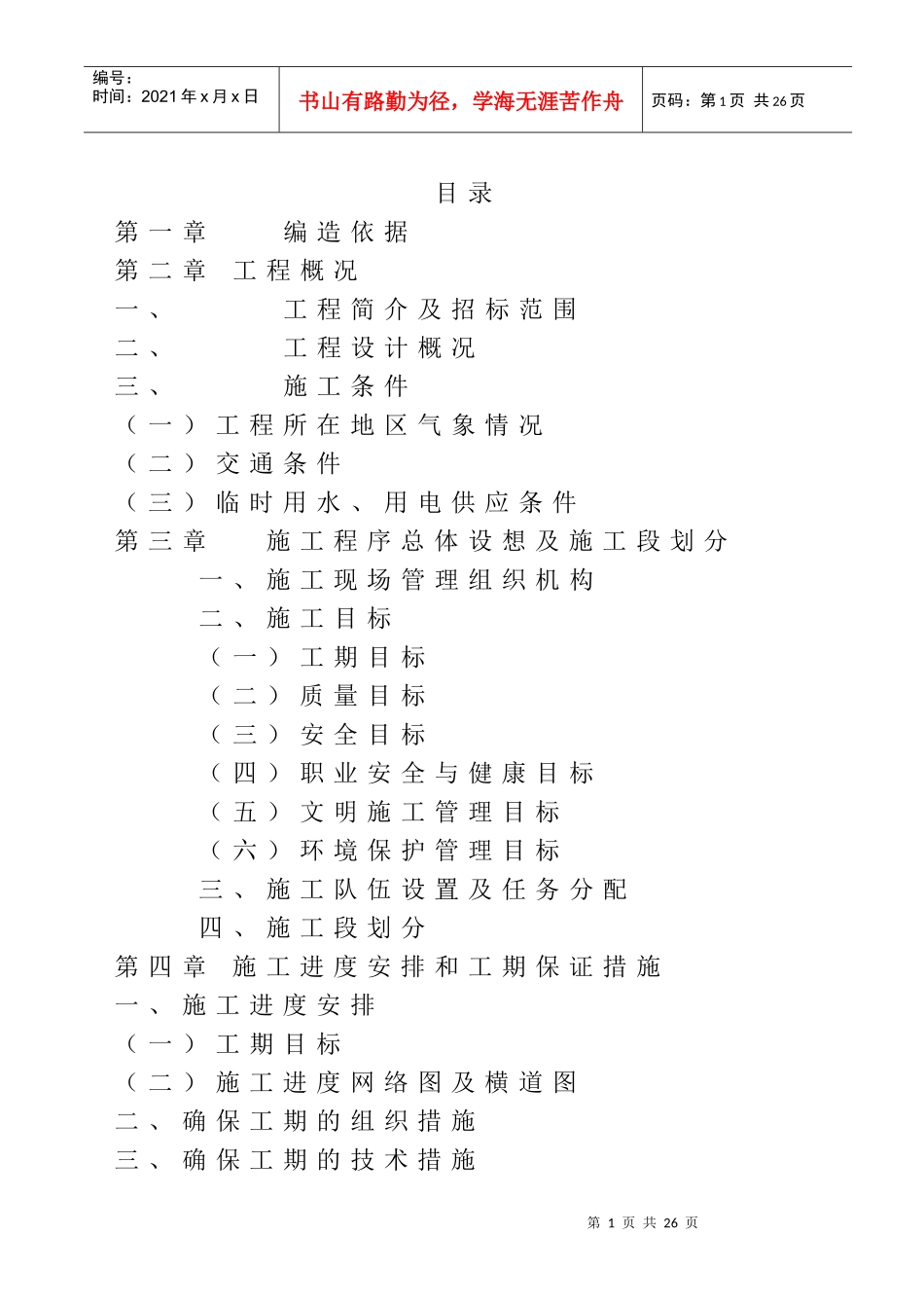 芜湖凤鸣湖路刚改柔施工组织设计_第1页