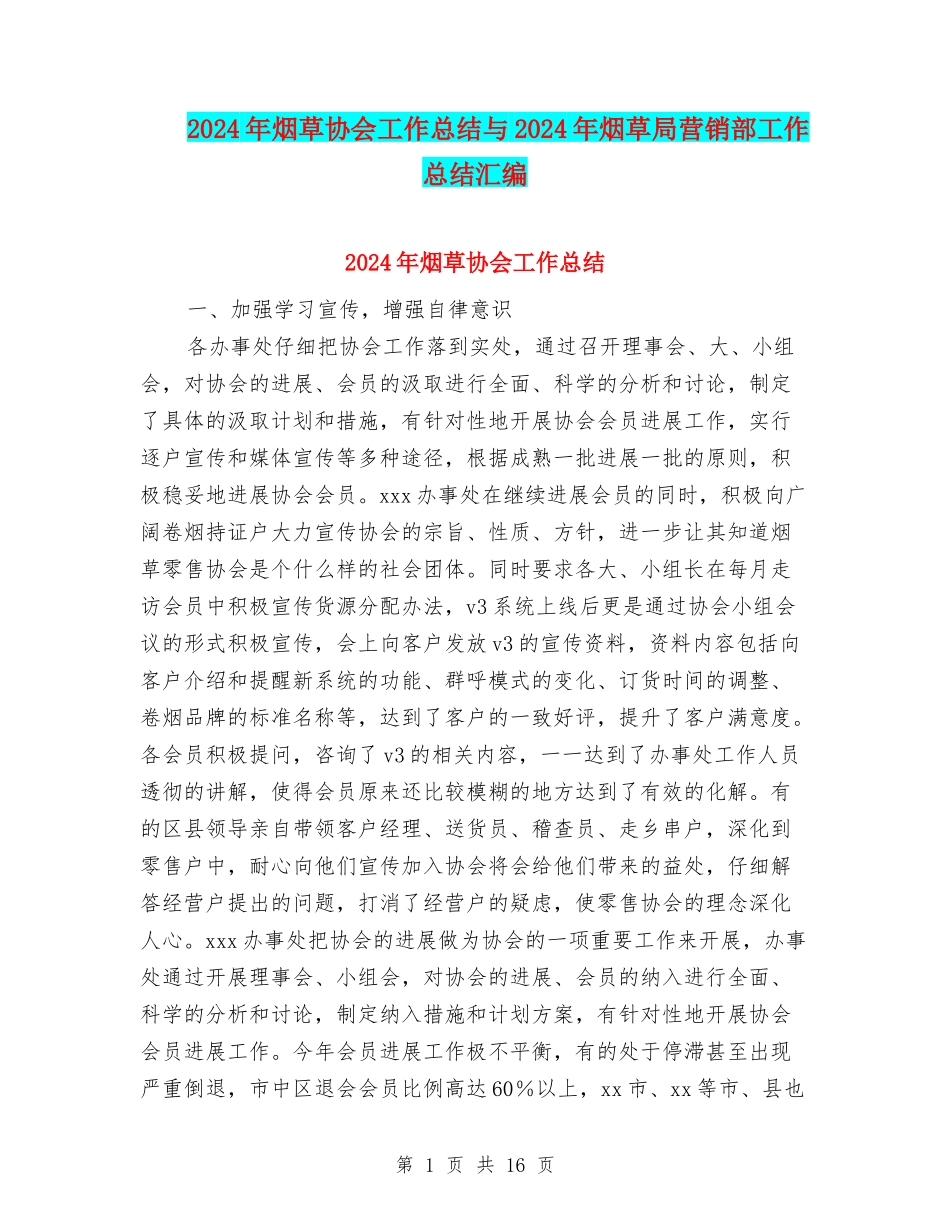 2024年烟草协会工作总结与2024年烟草局营销部工作总结汇编_第1页