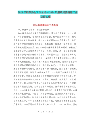 2024年烟草协会工作总结与2024年烟草局营销部工作总结汇编