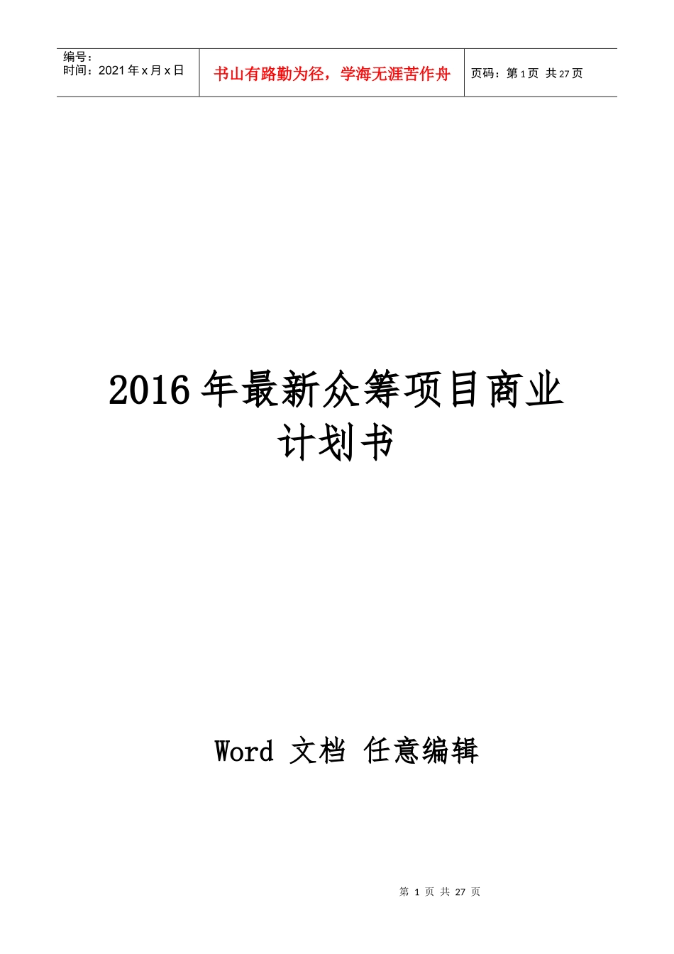 茶舍茶楼茶馆股权众筹项目融资商业计划书整体运营方案_第1页