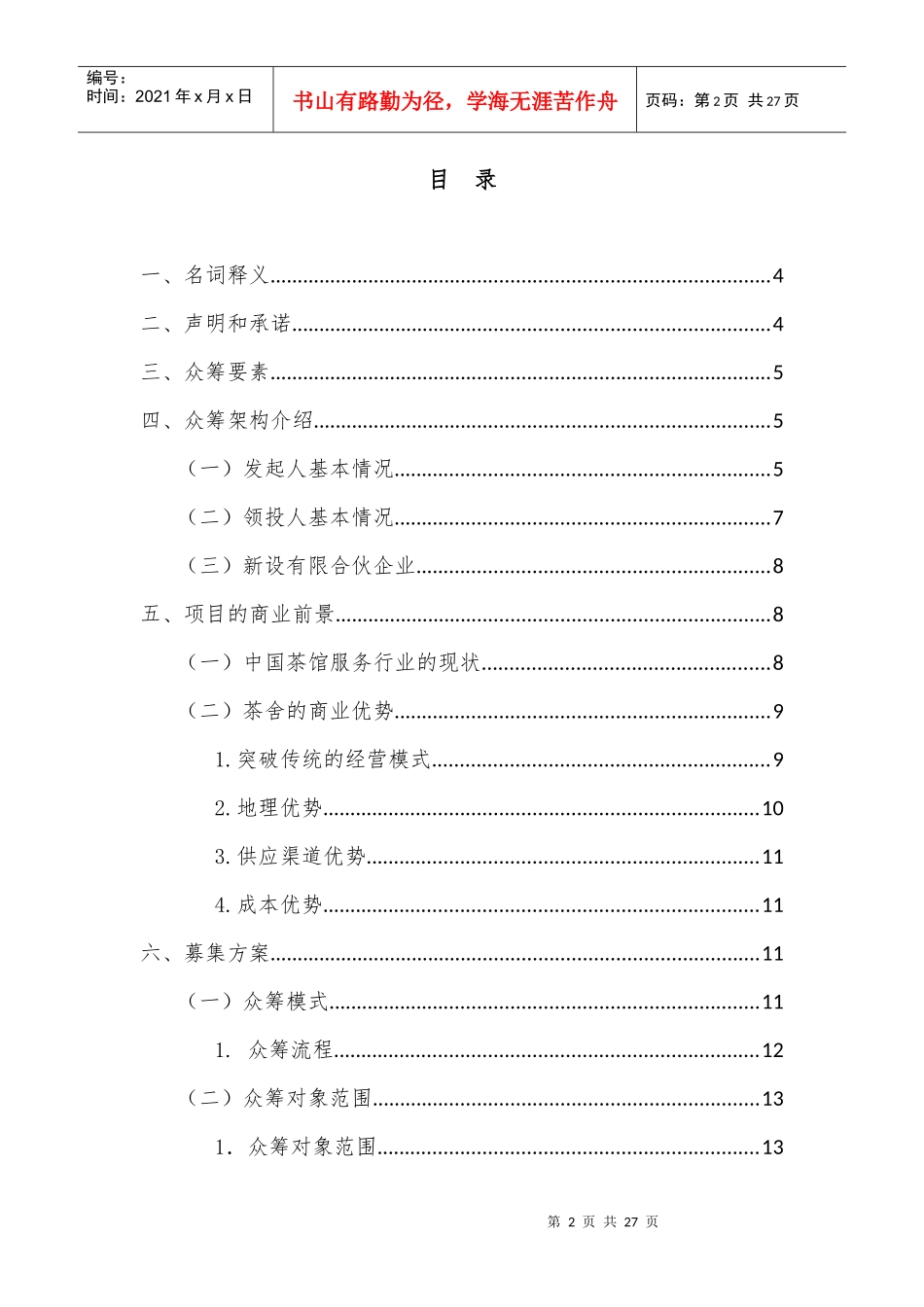 茶舍茶楼茶馆股权众筹项目融资商业计划书整体运营方案_第2页