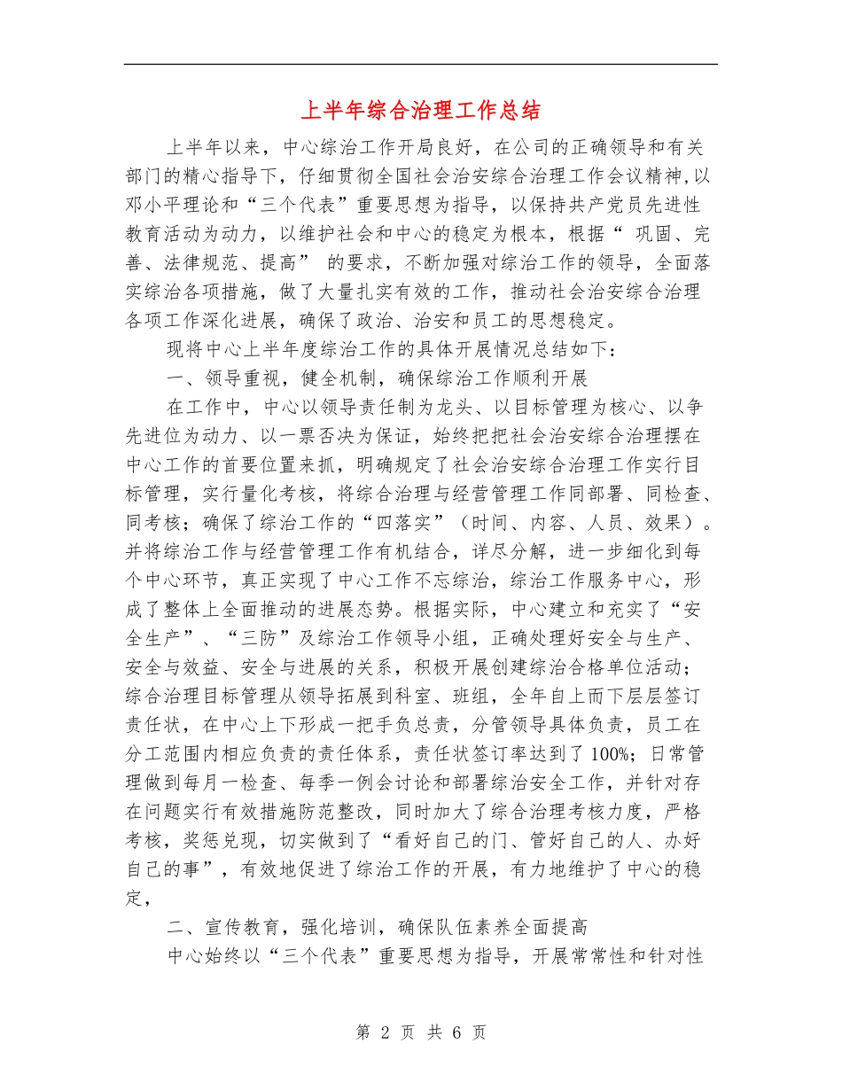 上半年综合治理工作总结【新版】_第2页