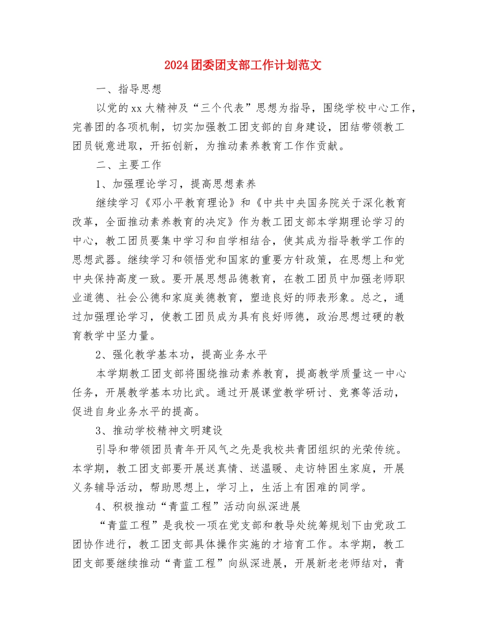 2024商标监管执法服务工作计划范文与2024团委团支部工作计划范文汇编_第3页