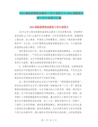 2024商标监管执法服务工作计划范文与2024团委团支部工作计划范文汇编