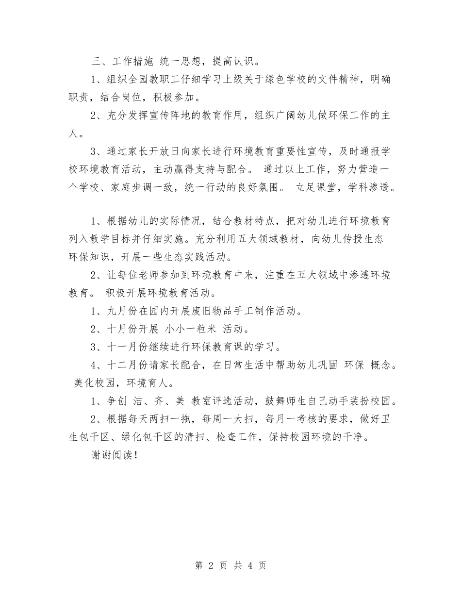 2017年幼儿园环保工作计划范文与2017年幼儿园班主任下半年工作计划汇编_第2页