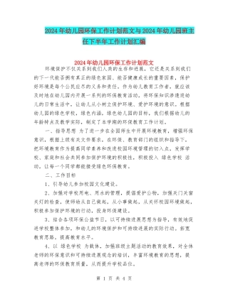 2017年幼儿园环保工作计划范文与2017年幼儿园班主任下半年工作计划汇编