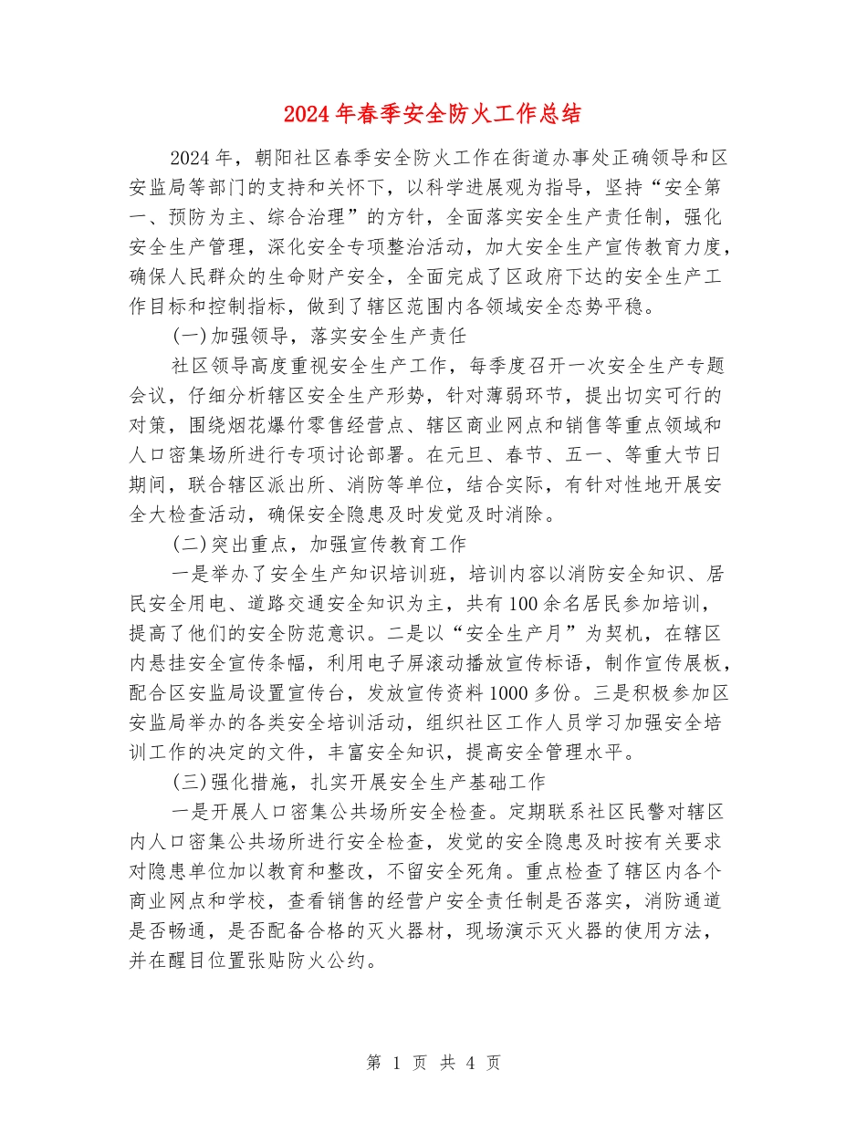 2024年春季安全防火工作总结_第1页