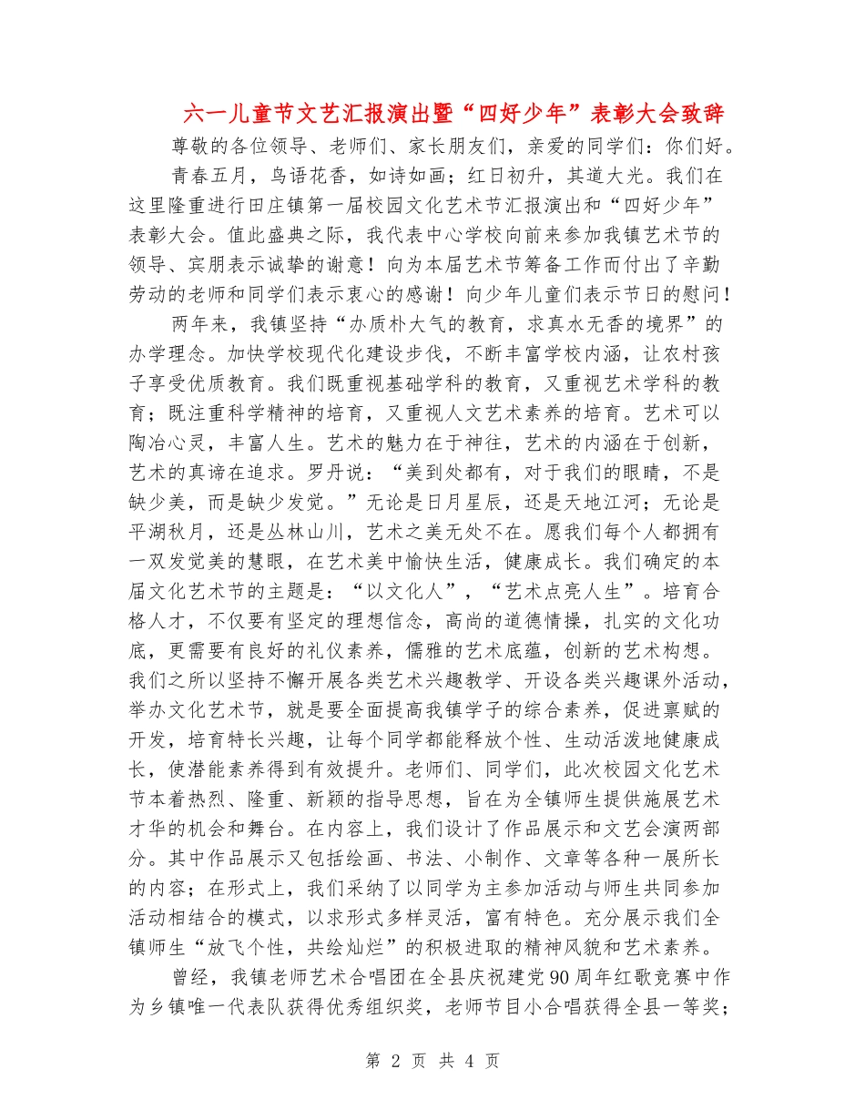 六一儿童节文艺汇报演出暨“四好少年”表彰大会致辞_第2页
