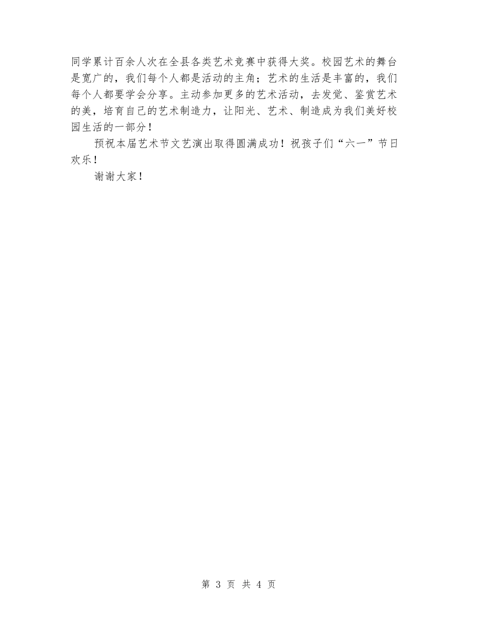六一儿童节文艺汇报演出暨“四好少年”表彰大会致辞_第3页