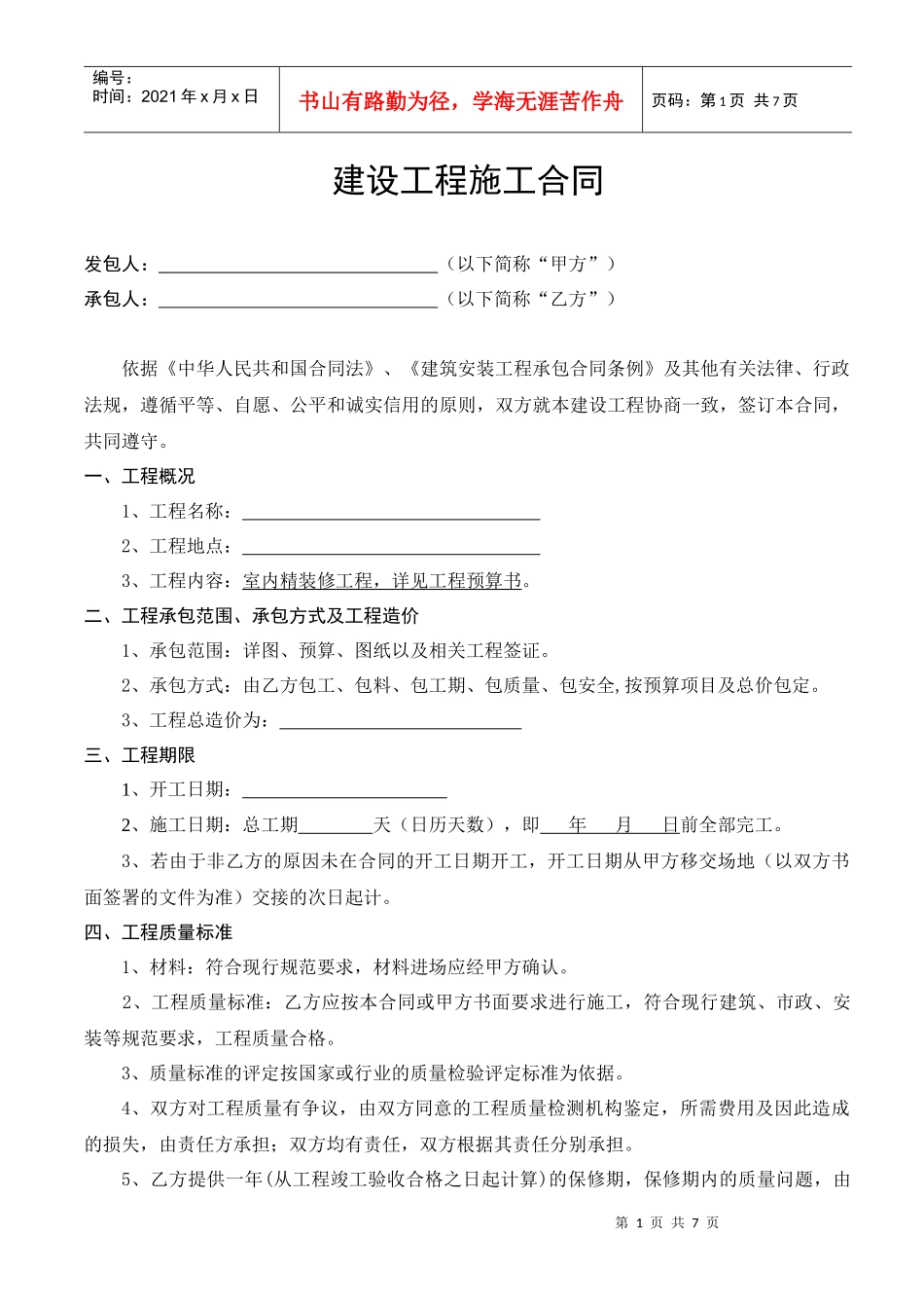 装修招标合同文本_第1页