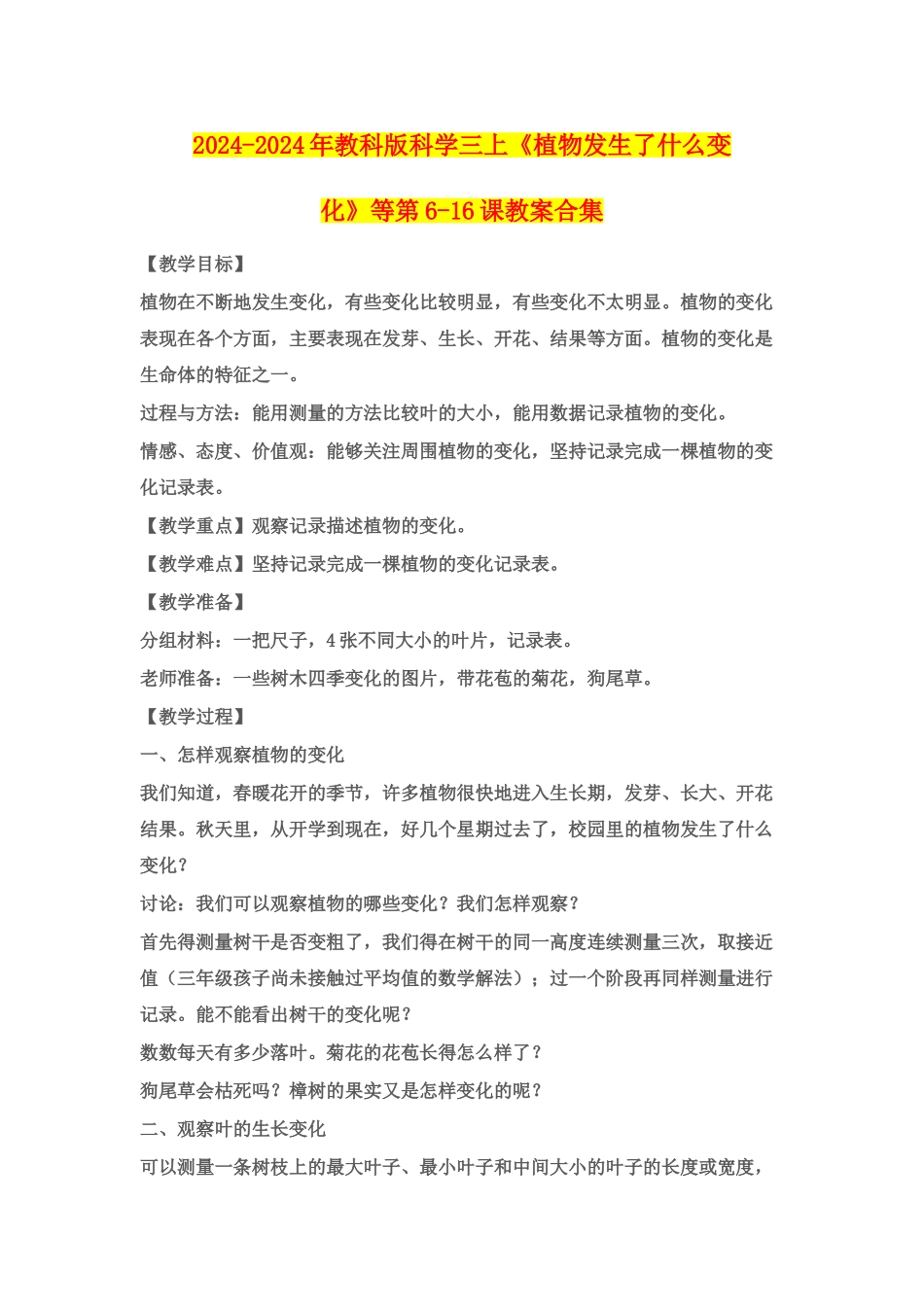 2024-2024年教科版科学三上《植物发生了什么变化》等第6-16课教案合集_第1页