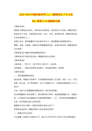 2024-2024年教科版科学三上《植物发生了什么变化》等第6-16课教案合集
