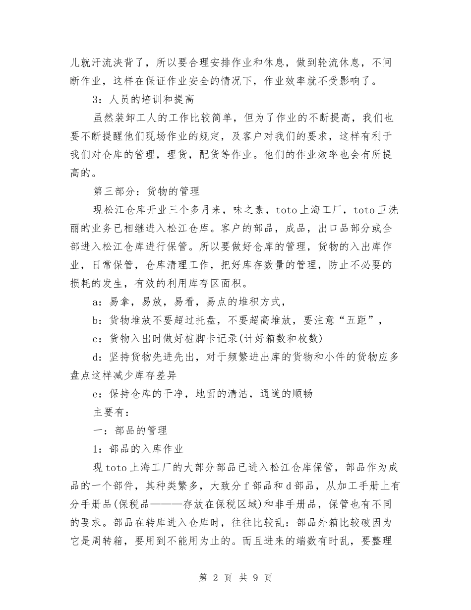 2024年库管年终个人总结范文与2024年库管年终总结范文汇编_第2页