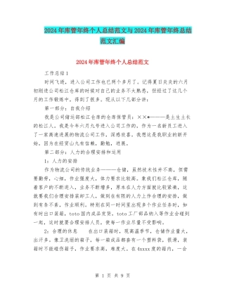 2024年库管年终个人总结范文与2024年库管年终总结范文汇编
