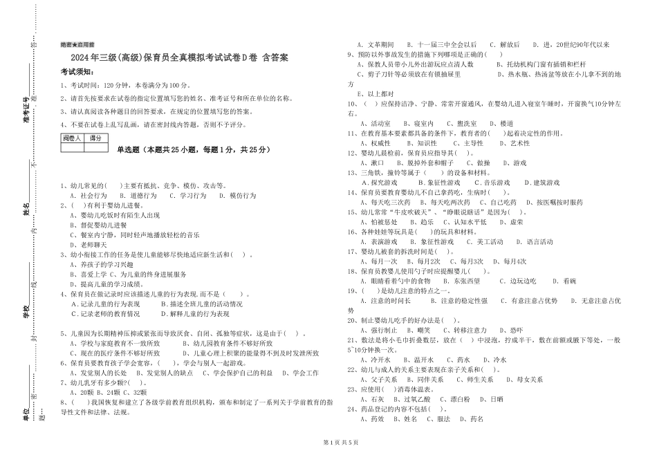 2019年三级保育员全真模拟考试试卷D卷-含答案_第1页