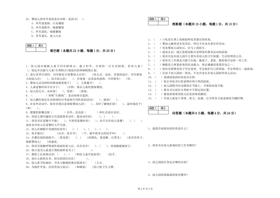 2019年三级保育员全真模拟考试试卷D卷-含答案_第2页