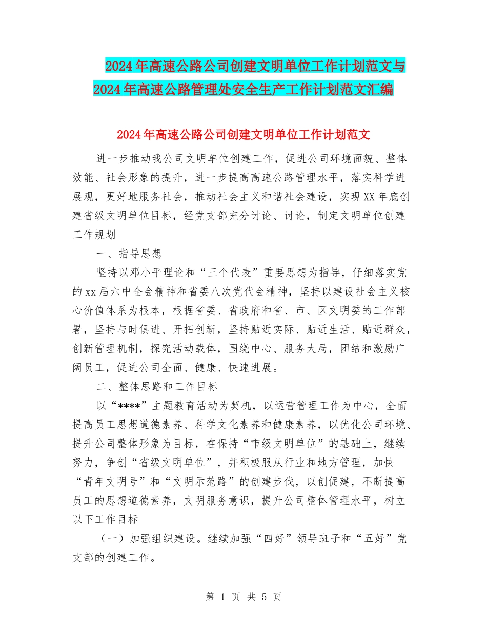 2024年高速公路公司创建文明单位工作计划范文与2024年高速公路管理处安全生产工作计划范文汇编_第1页