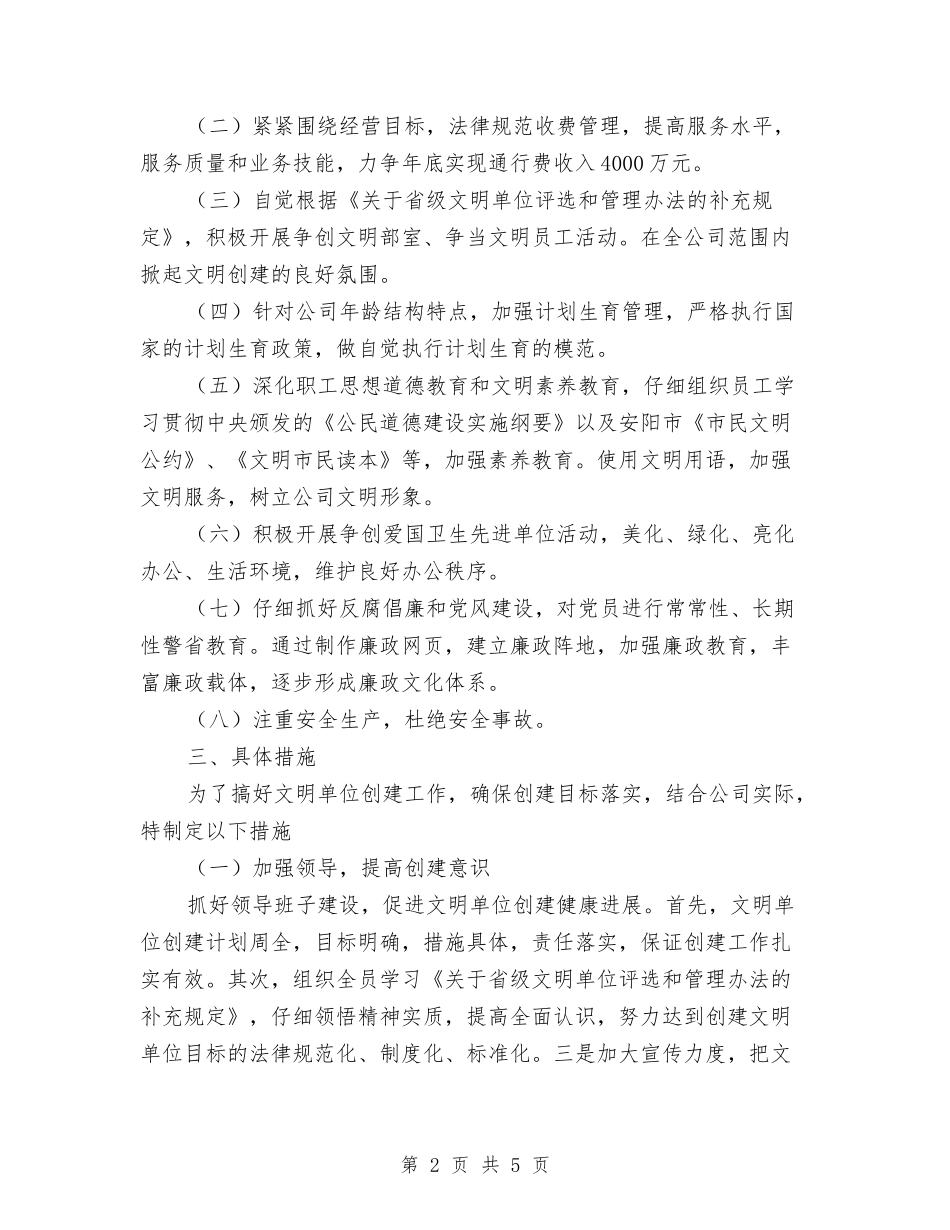 2024年高速公路公司创建文明单位工作计划范文与2024年高速公路管理处安全生产工作计划范文汇编_第2页