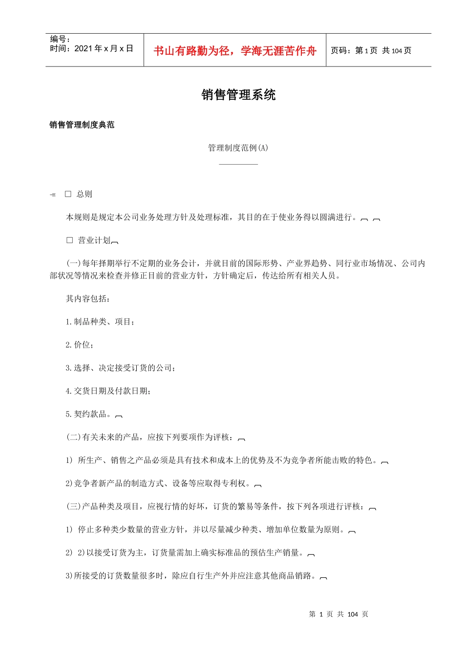 营销体系销售管理制度典范销售管理系统(doc86)acp_第1页