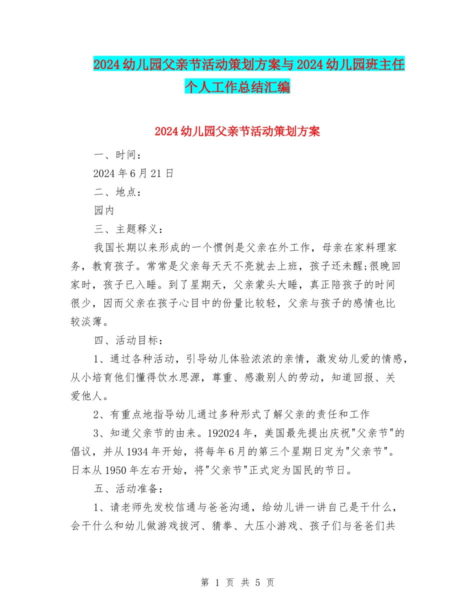 2024幼儿园父亲节活动策划方案与2024幼儿园班主任个人工作总结汇编_第1页