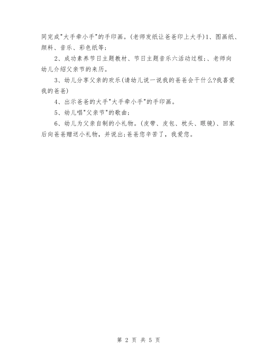 2024幼儿园父亲节活动策划方案与2024幼儿园班主任个人工作总结汇编_第2页