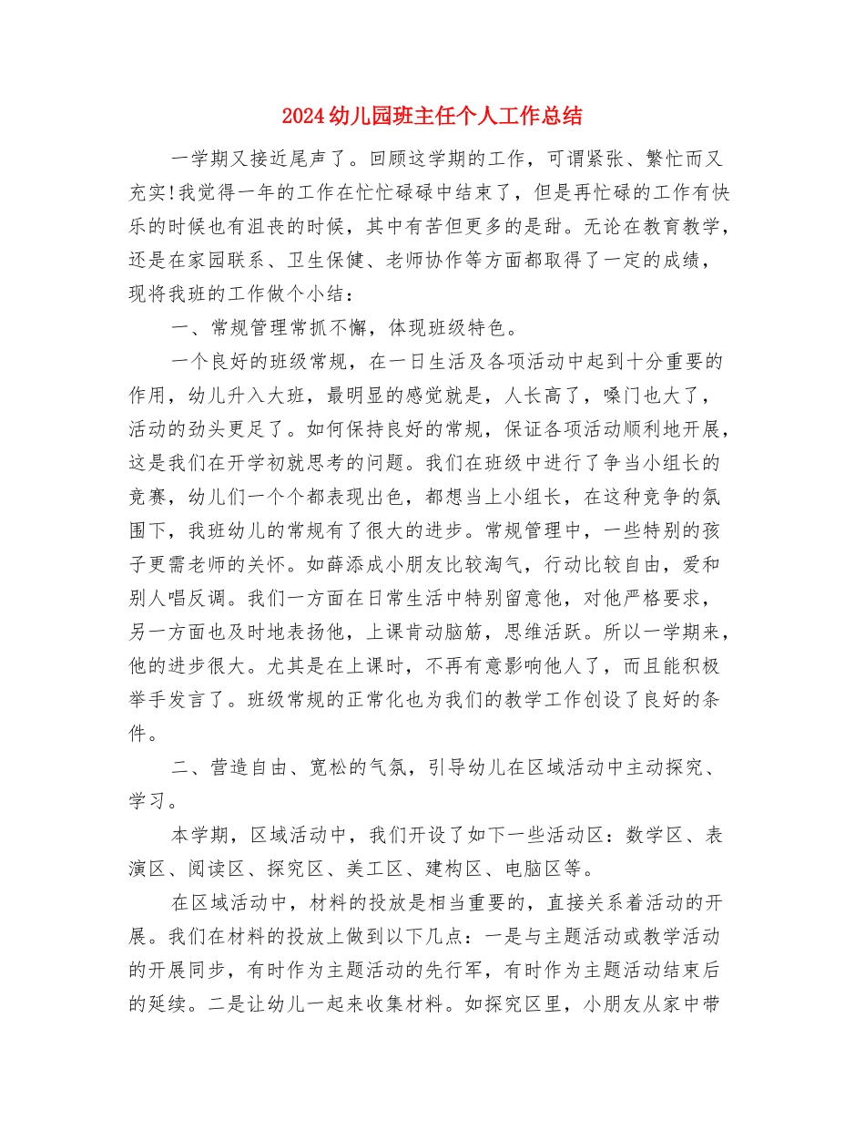 2024幼儿园父亲节活动策划方案与2024幼儿园班主任个人工作总结汇编_第3页