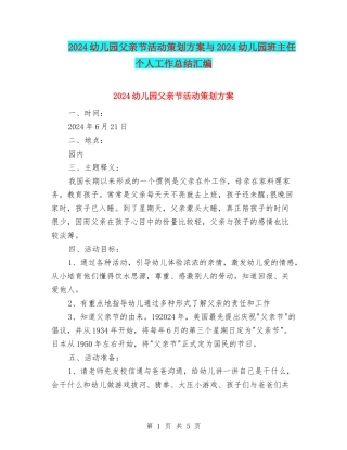 2024幼儿园父亲节活动策划方案与2024幼儿园班主任个人工作总结汇编