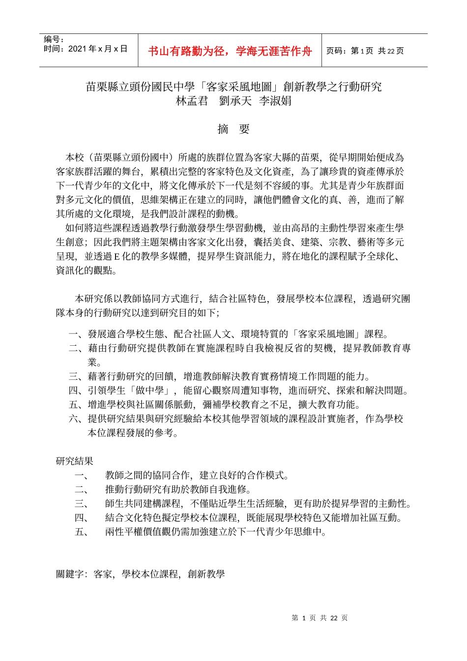 苗栗县立头份国民中学客家采风地图创新教学之行动..._第1页